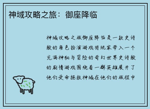 神域攻略之旅：御座降临