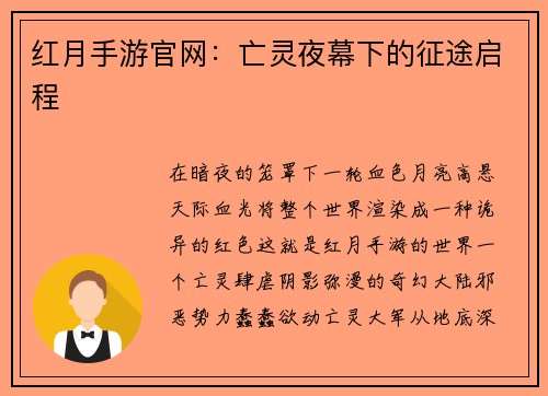 红月手游官网：亡灵夜幕下的征途启程