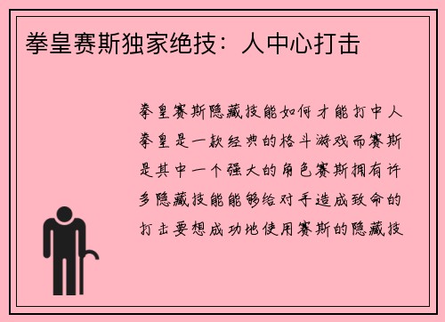 拳皇赛斯独家绝技：人中心打击