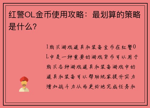 红警OL金币使用攻略：最划算的策略是什么？