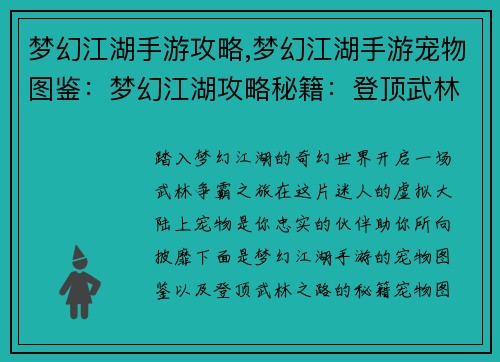 梦幻江湖手游攻略,梦幻江湖手游宠物图鉴：梦幻江湖攻略秘籍：登顶武林之路