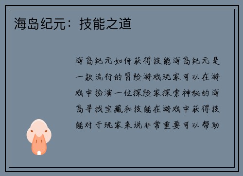 海岛纪元：技能之道