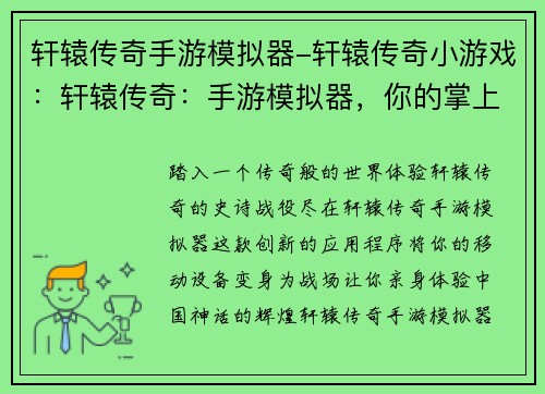 轩辕传奇手游模拟器-轩辕传奇小游戏：轩辕传奇：手游模拟器，你的掌上传奇战场