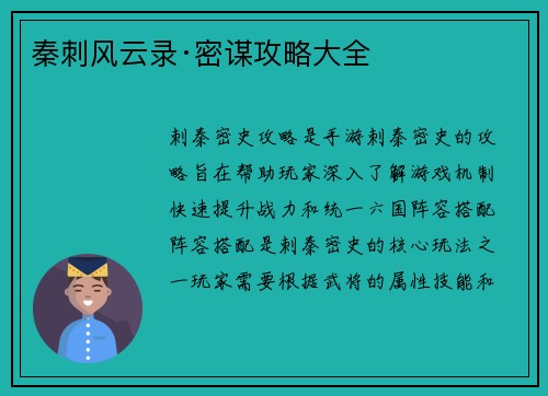 秦刺风云录·密谋攻略大全