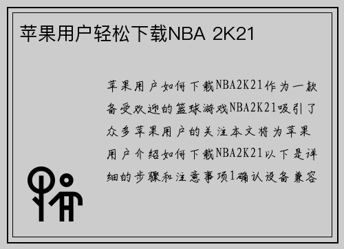 苹果用户轻松下载NBA 2K21