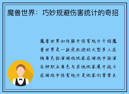 魔兽世界：巧妙规避伤害统计的奇招