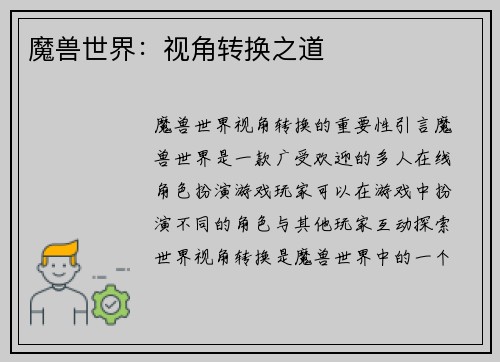 魔兽世界：视角转换之道