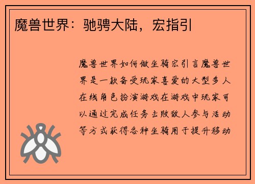 魔兽世界：驰骋大陆，宏指引