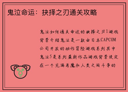 鬼泣命运：抉择之刃通关攻略
