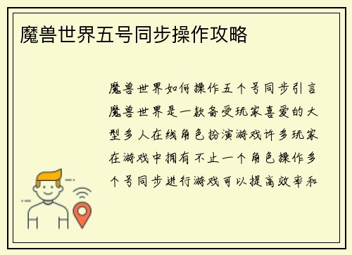 魔兽世界五号同步操作攻略