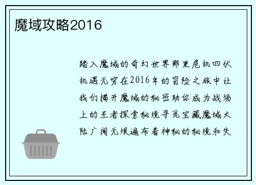 魔域攻略2016