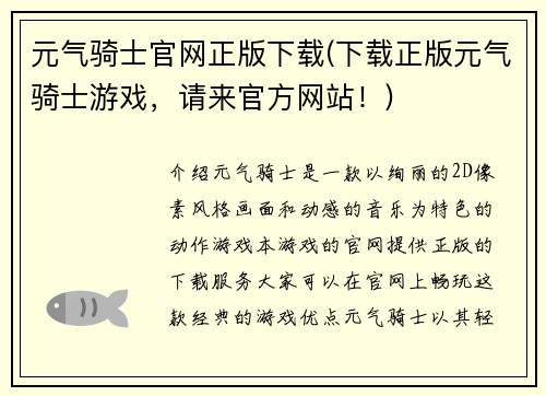 元气骑士官网正版下载(下载正版元气骑士游戏，请来官方网站！)