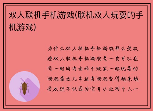 双人联机手机游戏(联机双人玩耍的手机游戏)