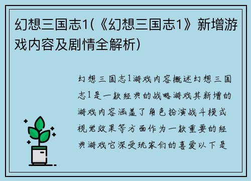 幻想三国志1(《幻想三国志1》新增游戏内容及剧情全解析)