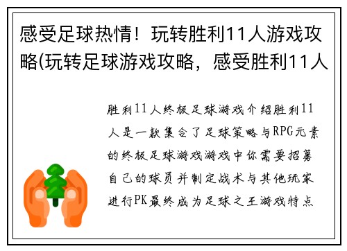 感受足球热情！玩转胜利11人游戏攻略(玩转足球游戏攻略，感受胜利11人的热情！)