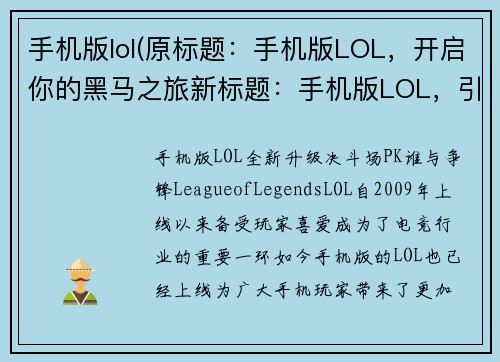 手机版lol(原标题：手机版LOL，开启你的黑马之旅新标题：手机版LOL，引领你的王者进阶)