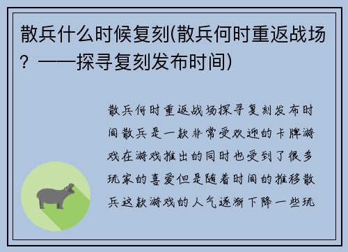 散兵什么时候复刻(散兵何时重返战场？——探寻复刻发布时间)