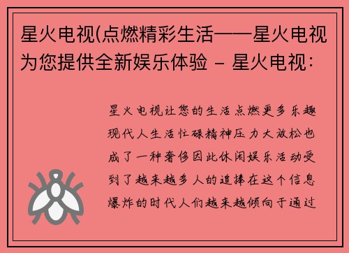 星火电视(点燃精彩生活——星火电视为您提供全新娱乐体验 - 星火电视：让您的生活点燃更多乐趣)
